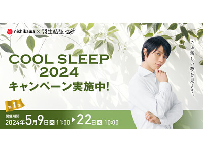 羽生結弦さんのオリジナルグッズをプレゼント！『nishikawa COOL SLEEP 2024 キャンペーン 第1弾』を開催