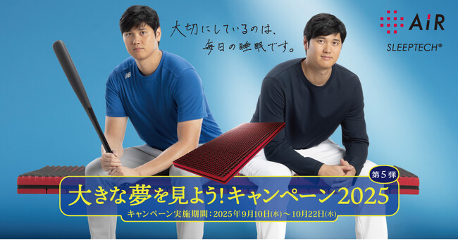 プレスリリース「大谷翔平選手オリジナルタンブラーを抽選で50名様にプレゼント！［エアー］シリーズの『大きな夢を見よう！キャンペーン2025』第5弾 9月10日(水)～10月22日(水)まで開催！」のイメージ画像
