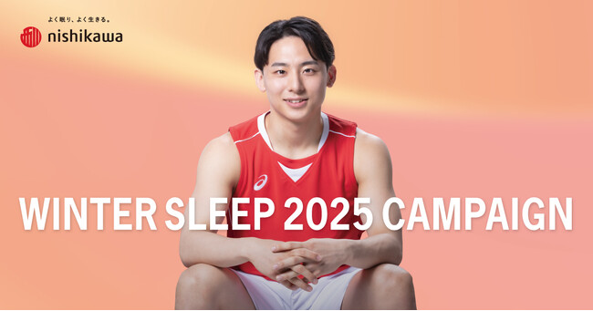 プレスリリース「河村勇輝選手のオリジナルグッズをプレゼント！「nishikawa WINTER SLEEP 2025 キャンペーン」10月31日(金)から開催」のイメージ画像