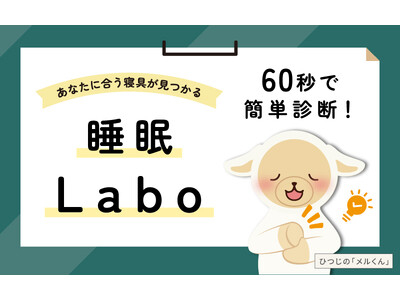 寝具選びを簡単に！6つの質問・約60秒で自分に合う寝具がわかるデジタル診断「睡眠Labo」2025年11...