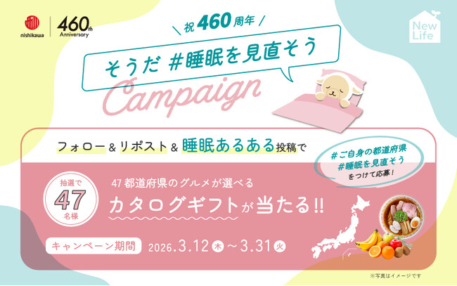 【 3月18日は「春の睡眠の日」】47都道府県の「睡眠あるある」大募集！nishikawa「そうだ #睡眠を見直そう」キャンペーンを3月12日(木)から開催