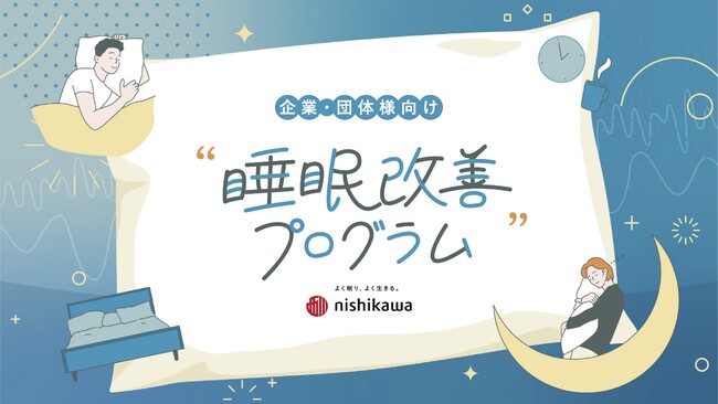 睡眠から、従業員と組織の働く力を変える！nishikawaの企業・団体向け「睡眠改善プログラム」新パッケージプランを2026年４月1日(水)販売開始