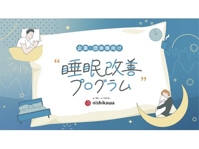 睡眠から、従業員と組織の働く力を変える！nishikawaの企業・団体向け「睡眠改善プログラム」新パッケージプランを2026年４月1日(水)販売開始