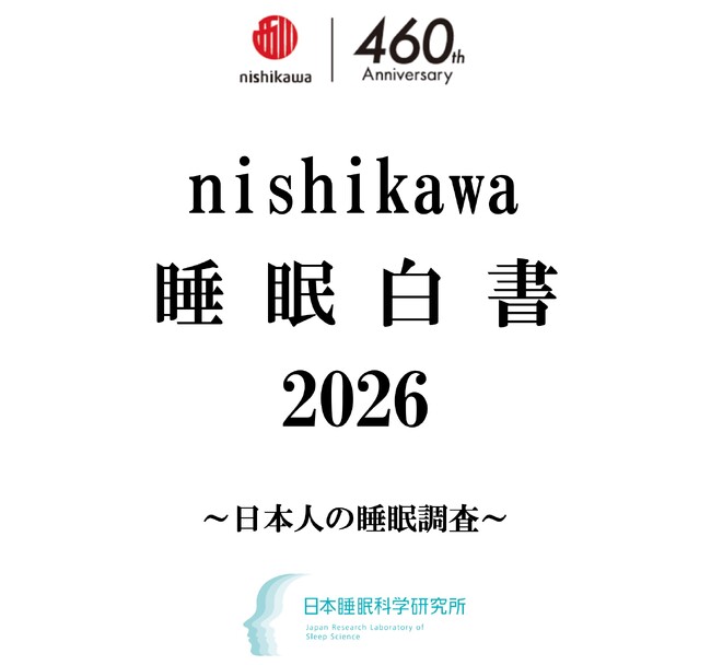 1万人の睡眠実態調査】『nishikawa 睡眠白書 2026』9月3日「秋の睡眠の