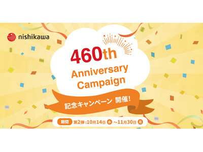 創業460周年のnishikawaが感謝を込めて贈る『460周年記念キャンペーン 第2弾』本日10月14日(水)よりスタート！