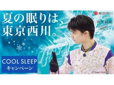 羽生結弦選手を起用した『東京西川 COOL SLEEP キャンペーン』6月1日