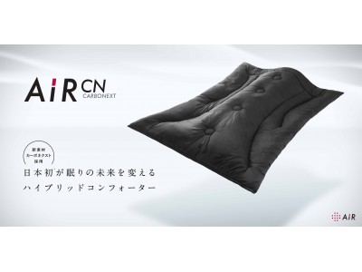 東京西川［エアー］から初の掛け寝具が登場！［エアーCN］コンフォーターが10月上旬から新発売！