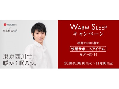羽生結弦選手を起用した 『東京西川 WARM SLEEPキャンペーン』10月10日