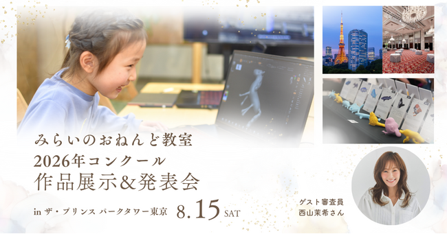 【みらいのおねんど教室】西山茉希さんをゲストに迎え、小中高生による3Dプリンター作品展示・発表会を開催
