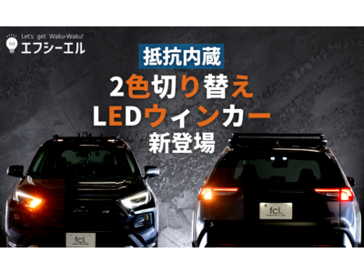 【新商品】fcl.から1つのLEDバルブでウィンカーにもポジション・テールランプにもなる「抵抗内蔵２色切り替えLEDウィンカー」が登場！