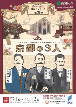 東京理科大学 創設者シリーズ第3弾 企画展～工学者を育成し、京都の近代化と地域振興に寄与した『京都の3人』 難波正・三輪桓一郎・玉名程三～を開催
