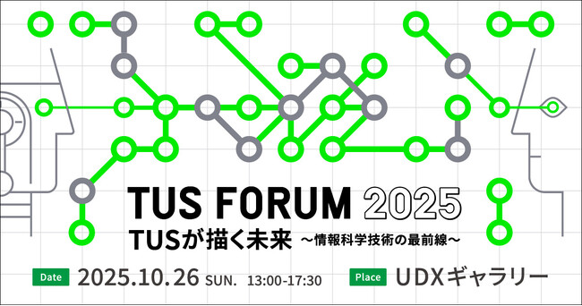 【10/26(日)】東京理科大学 TUS FORUM 2025を開催