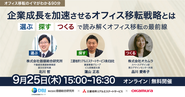 【9／25（木）オンラインセミナー開催】企業成長を加速させるオフィス移転戦略とは「選ぶ」「探す」「つくる」で読み解くオフィス移転の最前線