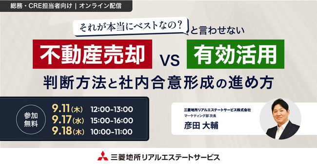 【9/11（木）総務・CRE担当向けオンラインセミナー開催】「それが本当にベストなの？と言わせない 不動産売却 vs 有効活用　判断方法と社内合意形成の進め方」
