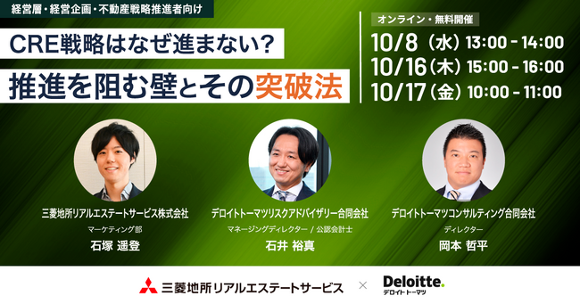 【10/8（水）経営層・経営企画・不動産戦略推進者向けオンラインセミナー開催】「CRE戦略はなぜ進まない？推進を阻む壁とその突破法」