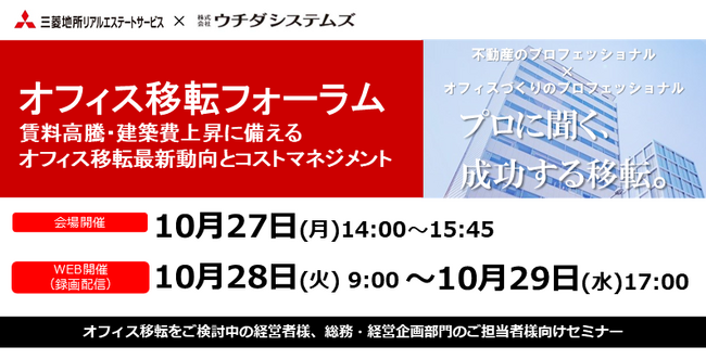 【10/27（月）セミナー開催】オフィス移転フォーラム　賃料高騰・建築費上昇に備えるオフィス移転最新動向とコストマネジメント