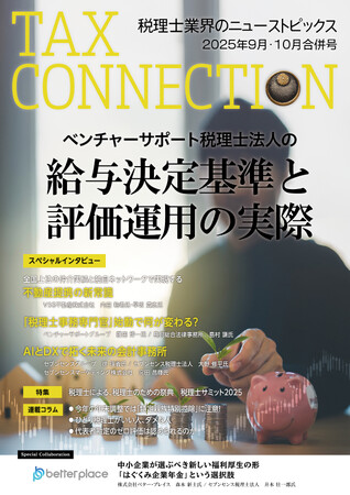 【協賛企業募集】全国の税理士事務所１万社へ無料配布する専門誌「月刊TAX CONNECTION」を刊行するTAXCONNECTIONが、2026年度の協賛企業募集を開始