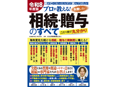 ＜VSG相続税理士法人＞『令和８年度版 プロが教える！失敗しない相続・贈与のすべて』を2026年4月21日に発売