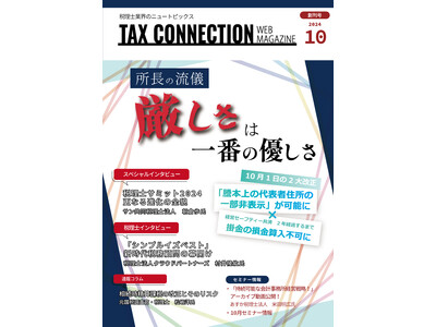 税理士が提供する税理士業界の最新情報『月刊TAX CONNECTION』創刊