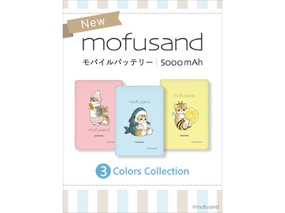 「mofusand」モバイルバッテリー 全３種　多摩電子工業株式会社から、５月１９日発売決定！