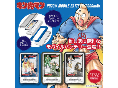 「キン肉マン」超人プレートとケース付モバイルバッテリー 10000mAh発売！