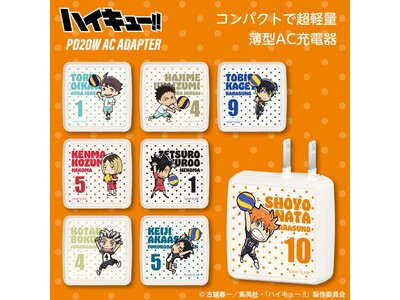 大人気アニメ「ハイキュー!!」関連商品第2弾　ハイキュー!! PD20W対応AC充電器（USB-A、USB-C装備）多摩電子工業から発売！