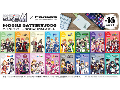 「アイドルマスター SideM」モバイルバッテリー 全16ユニット 9月23日発売開始！