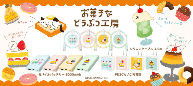 古川紙工×多摩電子工業 コラボ企画　お菓子などうぶつ工房モバイルバッテリー・AC充電器・タイプCケーブル発売！