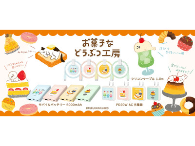 古川紙工×多摩電子工業 コラボ企画　お菓子などうぶつ工房モバイルバッテリー・AC充電器・タイプCケーブル発売！
