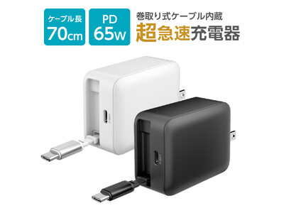 出張や旅行に最適！巻取り式USB-Cケーブル内蔵 USB充電器 企業リリース