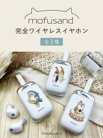 「mofusand」完全ワイヤレスイヤホン　全３種　多摩電子工業株式会社から、１２月１６日発売決定！サメにゃん、えびにゃんといつも一緒に