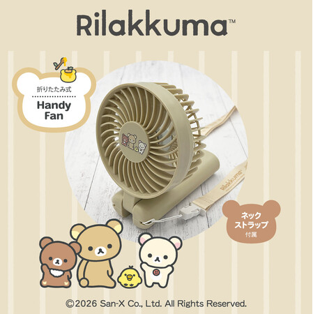 リラックマと一緒に、涼しくおでかけ♪「リラックマ 折りたたみ式ハンディファン」発売！