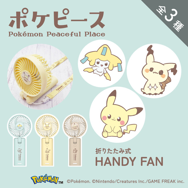 お出かけはポケモンたちと一緒に！「ポケピース」の折りたたみ式USB充電ハンディファンが登場