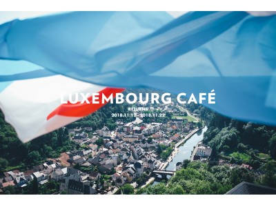 11/12(月)～22日(木)限定！ルクセンブルク政府公認Luxembourg Cafe (ルクセンブルク・カフェ)が日本橋Hama House (ハマハウス)に帰ってくる！リターンズ開催決定。