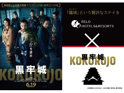 【コラボ企画】映画『黒牢城』×リロホテルズ＆リゾーツ　宿泊プラン予約受付開始｜2026年4月22日（水）より