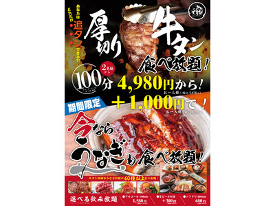 夏季限定！贅沢すぎる食べ放題！【うなぎ&厚切り牛タンW食べ放題フェア開催】
