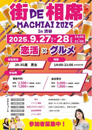 【街コン×グルメ】新たな出会いのカタチ！渋谷の街を舞台に恋活とグルメを楽しむ街コンイベント「街de相席 machiai 2025」を9月27日(土)・28日(日)に開催！
