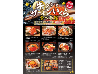 秋季限定！贅沢すぎる食べ放題【牛タン番長】厚切り牛タン＆サーモン・いくら食べ放題フェア開催