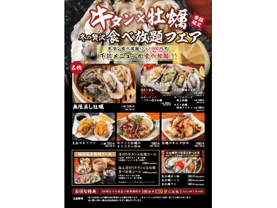 【期間限定】厚切り牛タンと牡蠣が食べ放題の冬季限定フェアを開催