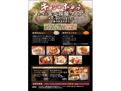 【期間限定】牛タン×ホタテ 春の贅沢食べ放題フェア開催