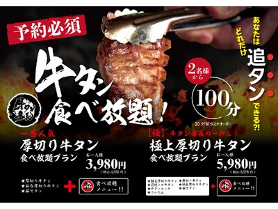 【大好評リニューアル!】牛タン好きには堪らない贅沢牛タン食べ放題100分食べ放題3980円（4378円）...