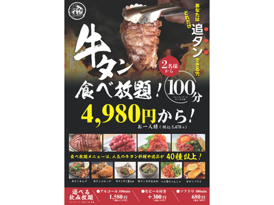 【牛タン好き必見！】牛タン好きには堪らない贅沢牛タン食べ放題100分食べ放題4980円（5478円）で新登場！