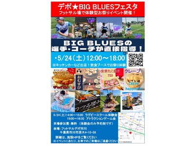 【5月24日(土)開催】ラグビー選手とふれあえる！「デポ★BIG BLUESフェスタ」市川にて開催決定！