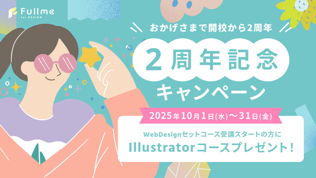 デザインスクール「Fullme」、2025年10月1日に開校2周年を迎え、2周年記念キャンペーンを開催!同日より、新講座「Illustrator 初級コース」をOPEN