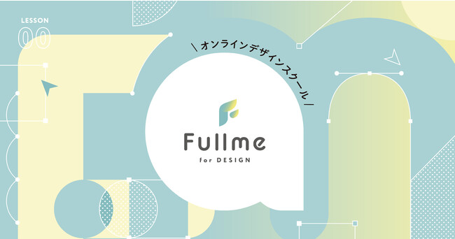 オンラインデザインスクール「Fullme（フルミー）」が始動！100万部以上のデザイン書出版を誇る「ingectar-e」が講師・コンテンツ制作をプロデュース！