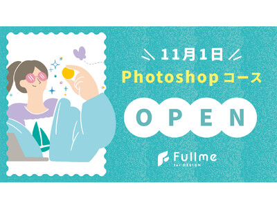 オンラインデザインスクール「Fullme」に、新コース「Photoshop 初級コース」が追加！期間限定...