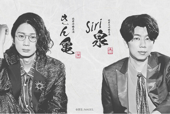 江口拓也＆西山宏太朗セレクト！禁断尻ラジオ発、亀泉酒蔵とのコラボ「きん亀＆siri泉」誕生