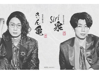 江口拓也＆西山宏太朗セレクト！禁断尻ラジオ発、亀泉酒蔵とのコラボ「きん亀＆siri泉」誕生