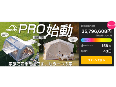 「coody エアテント Familia Pro / Hub Shelter Pro」Makuake販売...