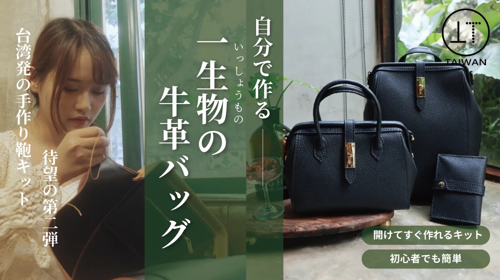 【初めてでも本格レザーバッグが作れる】「Textiler Dr. bags レザークラフトキット」がMakuakeにてプロジェクト開始。初日で100万円達成！